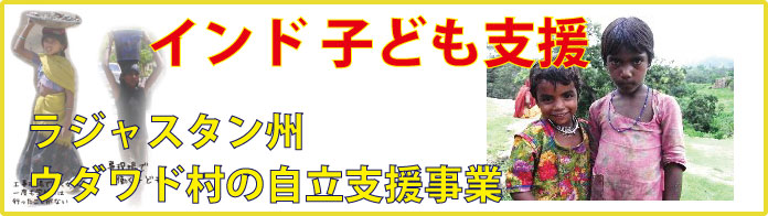 FTCJインド子ども支援プロジェクト