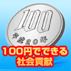 100円シャワー