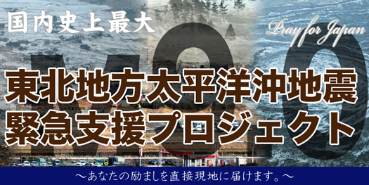 東北地方太平洋沖地震