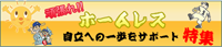 自立への一歩をサポート!!頑張れホームレス特集