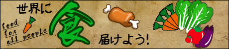世界に食を届けよう♪～Food for all people～特集