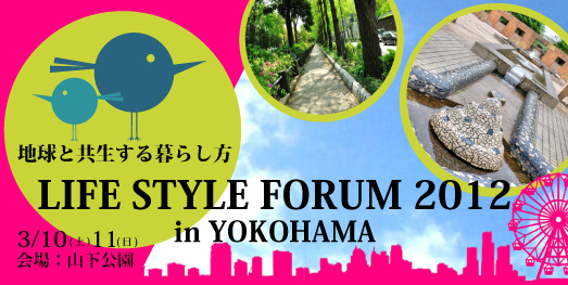 ライフスタイルフォーラム