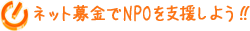 ネット募金でNPOを支援しよう!!