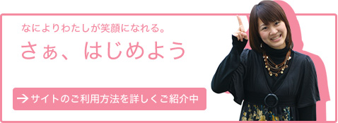 サイトのご利用方法を見る サイトのご利用方法を詳しく見る