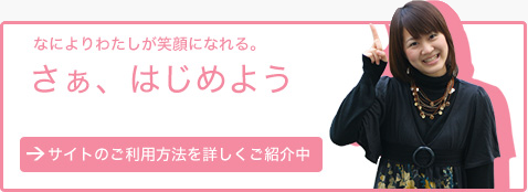 サイトのご利用方法を見る サイトのご利用方法を詳しく見る