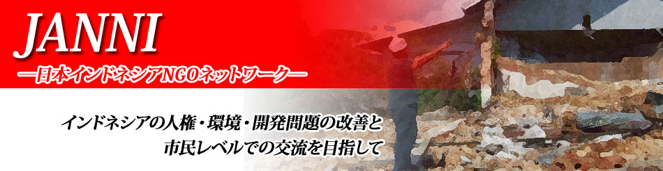 日本インドネシアNGOネットワーク