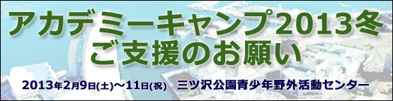 アカデミーキャンプ2013冬