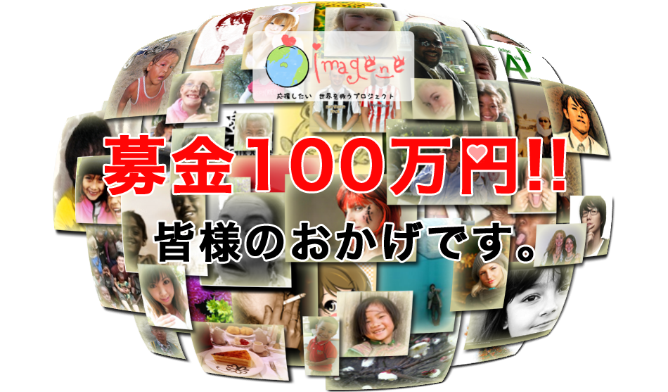 募金100万達成記念