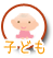 子ども