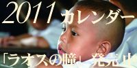 「ラオスのこどもカレンダー2011「ラオスの瞳」販売中！」へのリンクです