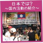 「日本では？　～国内活動への紹介～」へのリンクです