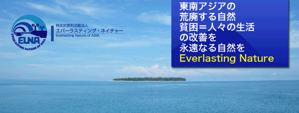 特定非営利活動法人エバーラスティング・ネイチャー