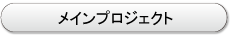 メインプロジェクト