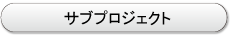 サブプロジェクト