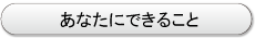 あなたにできること