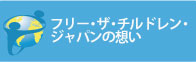 フリー・ザ・チルドレン・ジャパンの想い