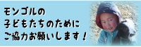 モンゴル 子ども支援　募金/寄付