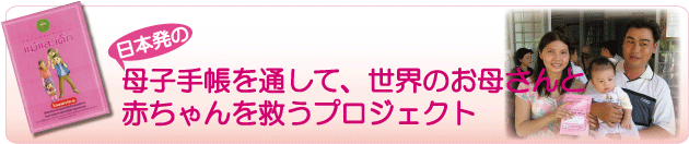 母子手帳 募金・寄付