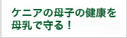 ケニアの母子の健康を母乳で守る！ 募金・寄付