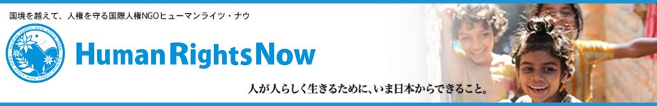 特定非営利活動法人 ヒューマンライツ・ナウ