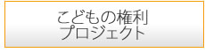 こどもの権利プロジェクト