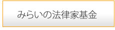 みらいの法律家基金