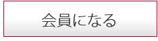 会員になる