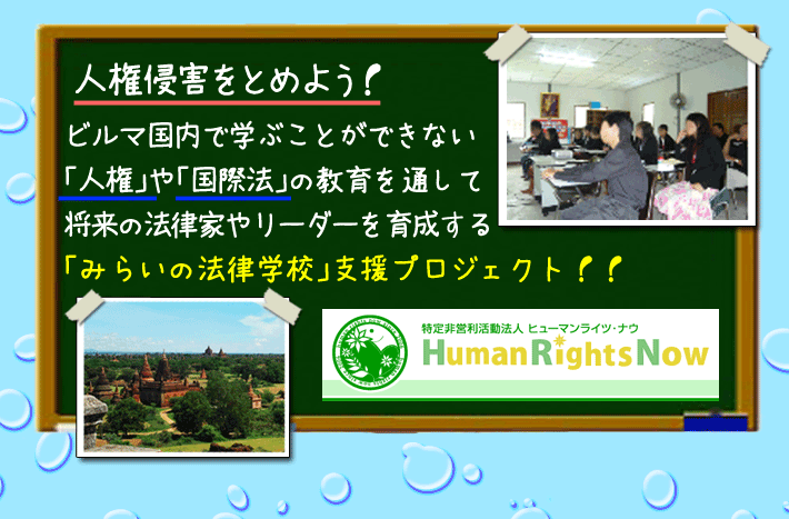 人権侵害をとめよう！「みらいの法律学校」支援プロジェクト