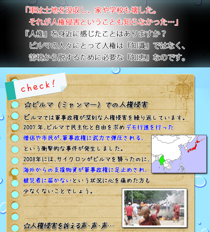 ビルマ（ミャンマー）での人権侵害