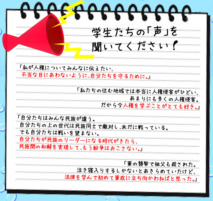 学生たちの「声」を聞いてください！
