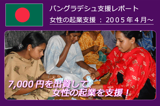 ２、バングラデッシュ支援レポート女性の起業支援：2005年4月～