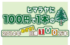 100円で１本