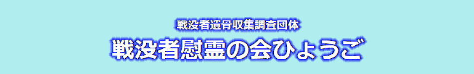 戦没者慰霊の会ひょうご