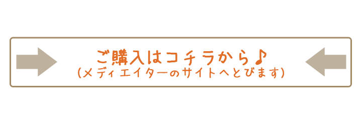 ご購入はコチラから♪