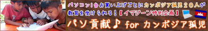 パソ貢献♪forカンボジア孤児