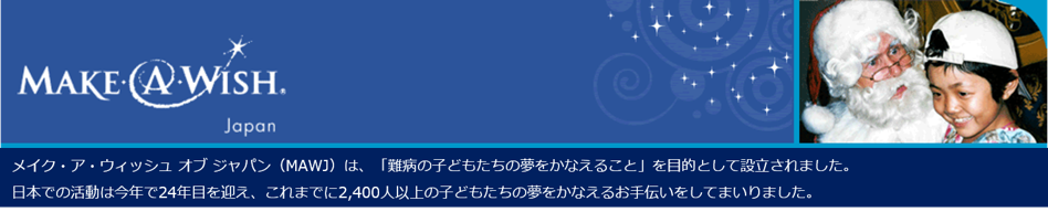 一般財団法人メイク・ア・ウィッシュ オブ ジャパン