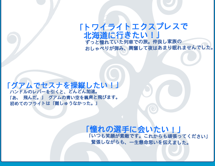 「憧れの選手に会いたい」