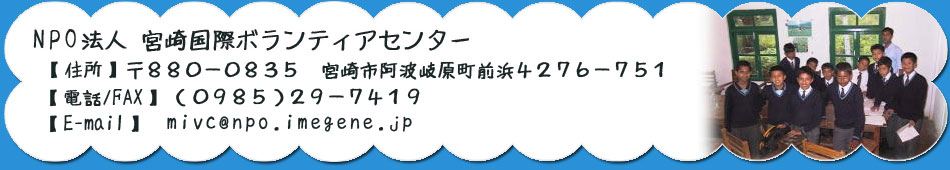 宮崎国際ボランティアセンターの連絡先