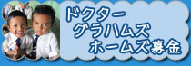 ドクター・グラハムズ・ホームズ 募金・寄付ページへ