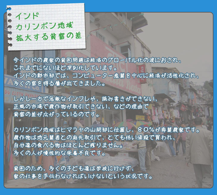 インド・カリンポン地域で拡大する貧富の差