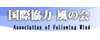 国際協力NGO 風の会の募金トップへ