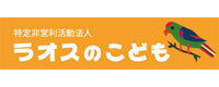 ラオスのこどもへの募金