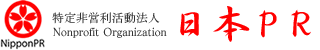 特定非営利活動法人 日本PR