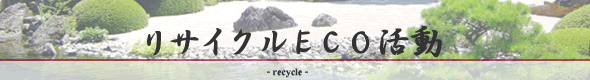 リサイクルECO活動