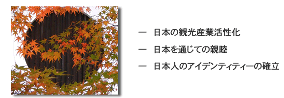 世界へ日本の魅力をＰＲ。村おこしならぬ”国おこし”。観光産業へ貢献
