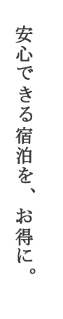 安心できる宿泊を、お得に。