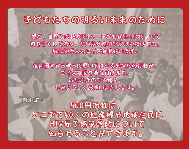 ケニアの子どもたちの明るい未来のために