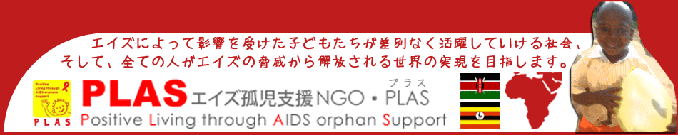 エイズ孤児支援NGO・PLAS