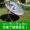 ソーラークッカー支援募金プロジェクト