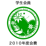 【学生会員】2010年度会費